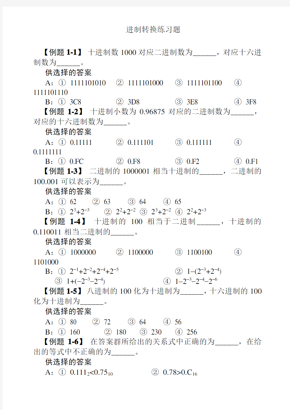 (完整word版)进制转换及原码反码补码练习题