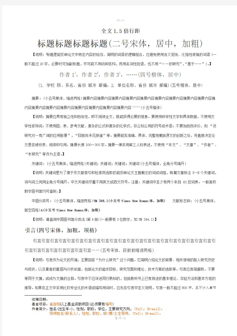 中文核心期刊论文模板(含基本格式和内容要求)