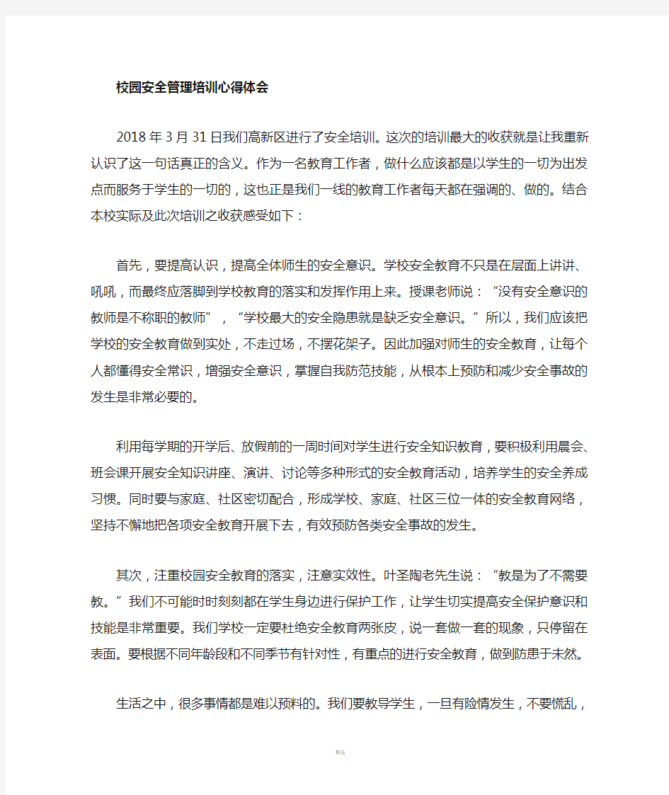 学校安全管理培训心得体会