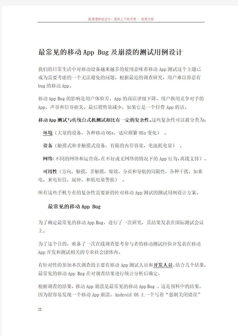 最常见的移动appbug及崩溃的测试用例设计