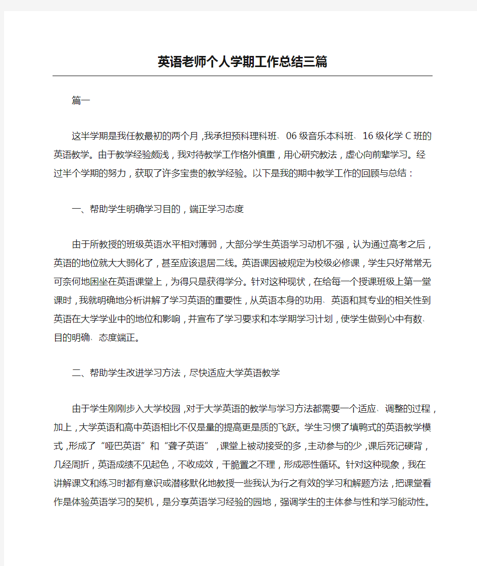 英语老师个人学期工作总结三篇