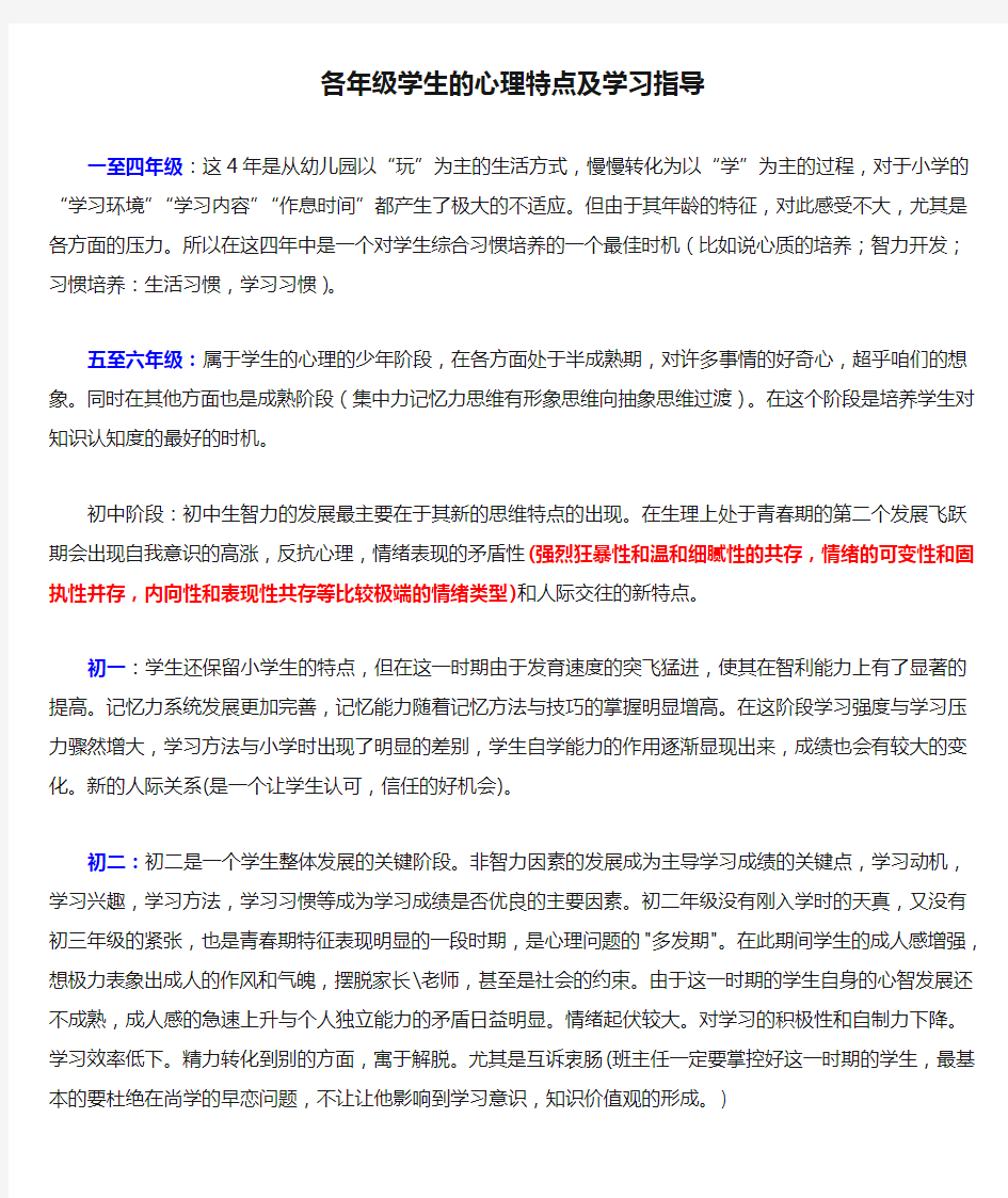 各年级学生的心理特点及学习指导