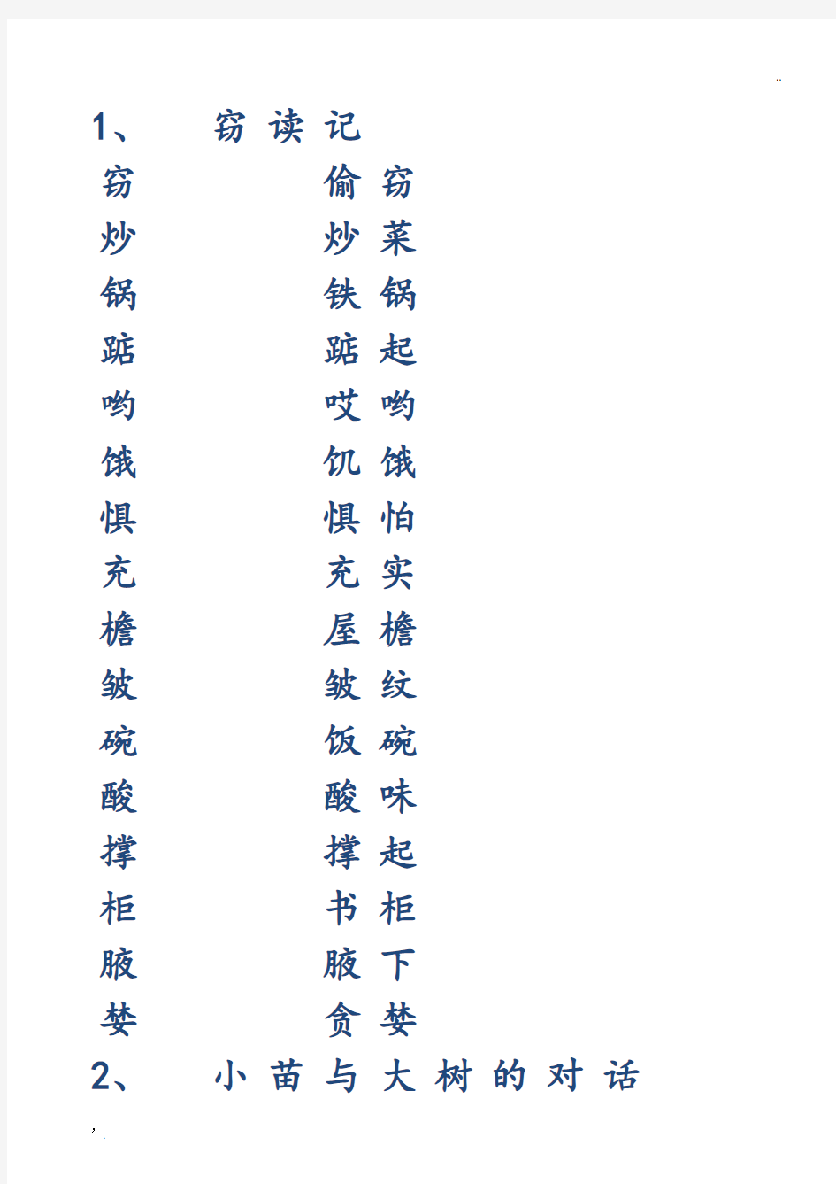 人教版小学语文五年级上册生字表楷体字帖