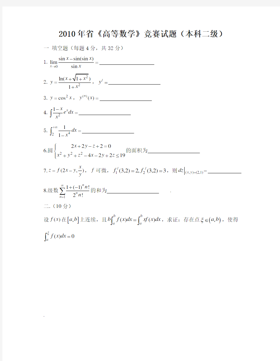 江苏省历年高等数学竞赛试题(打印版)