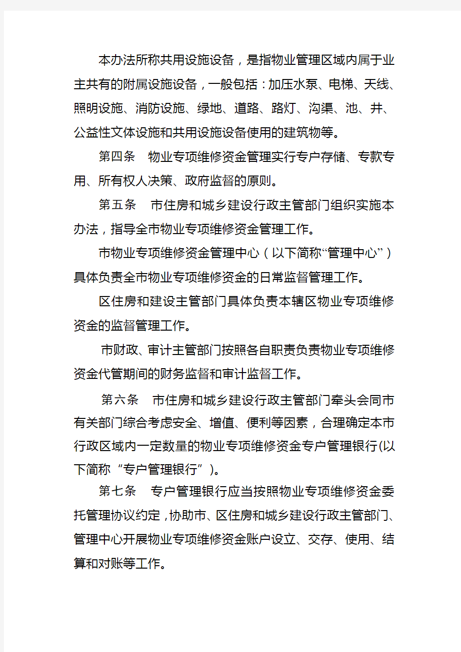 广州市物业专项维修资金管理办法2016年版