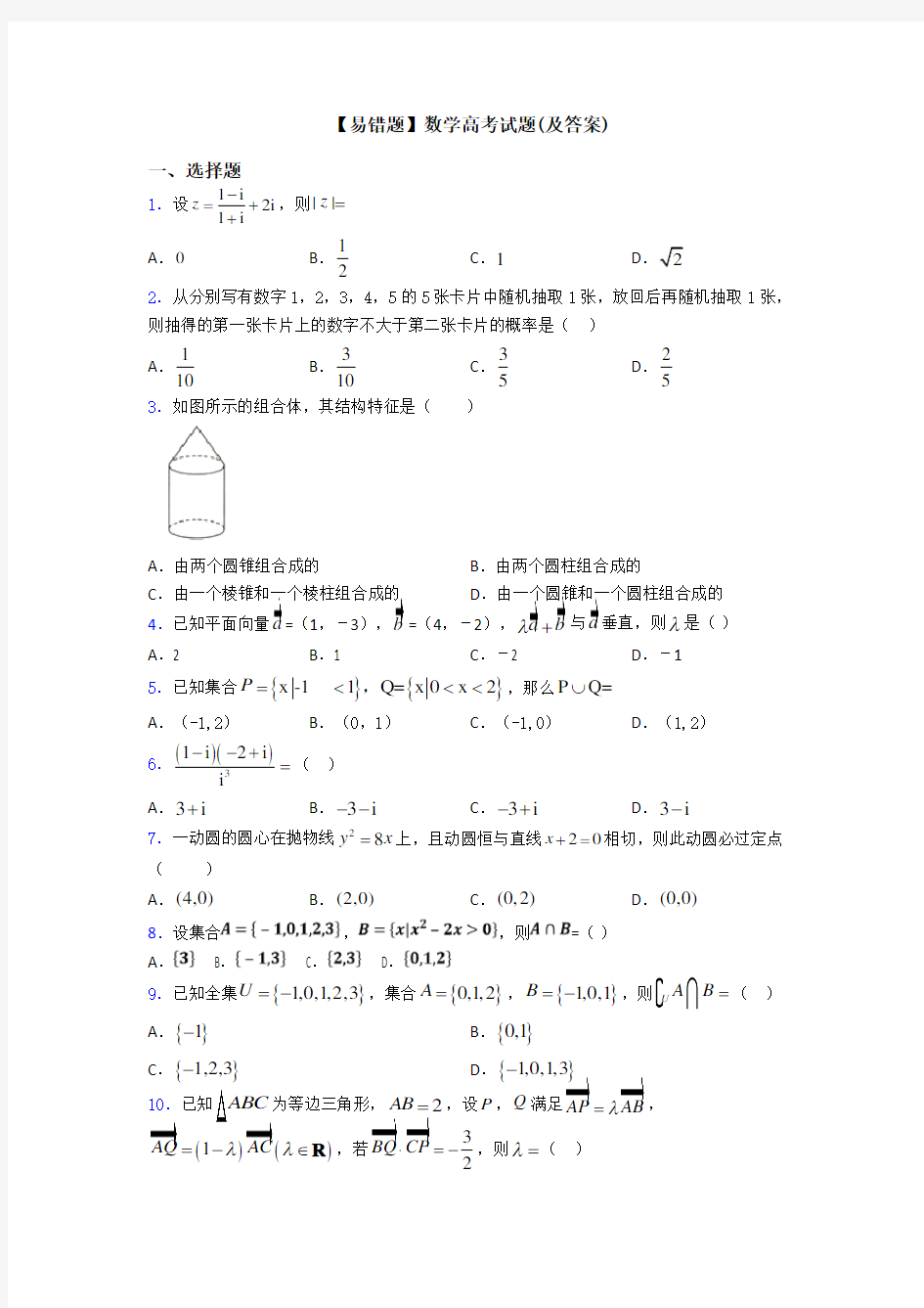 【易错题】数学高考试题(及答案)