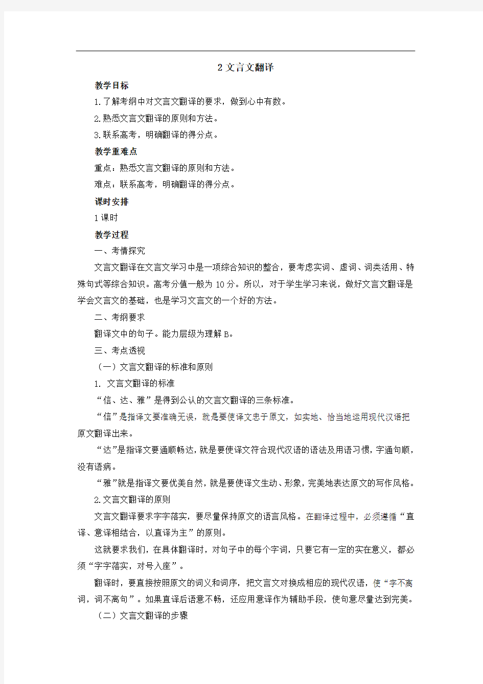 2020届高考语文二轮复习 2文言文翻译教案 打印带解析版