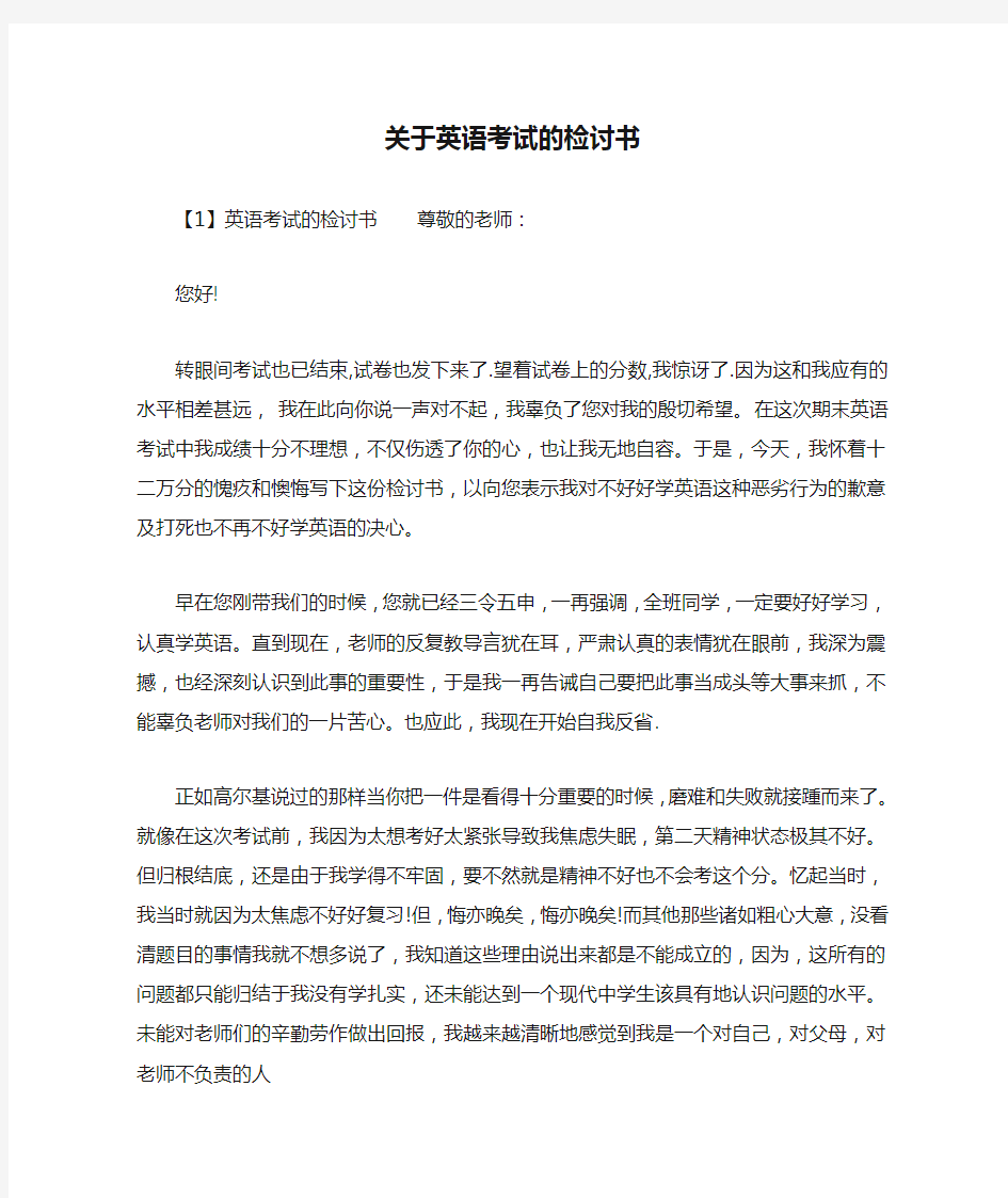 关于英语考试的检讨书