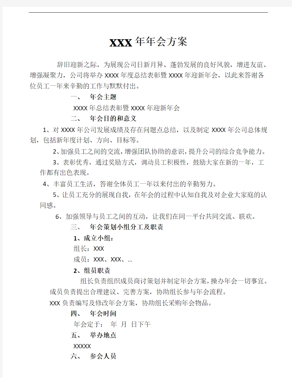 年终总结会议及年会活动方案