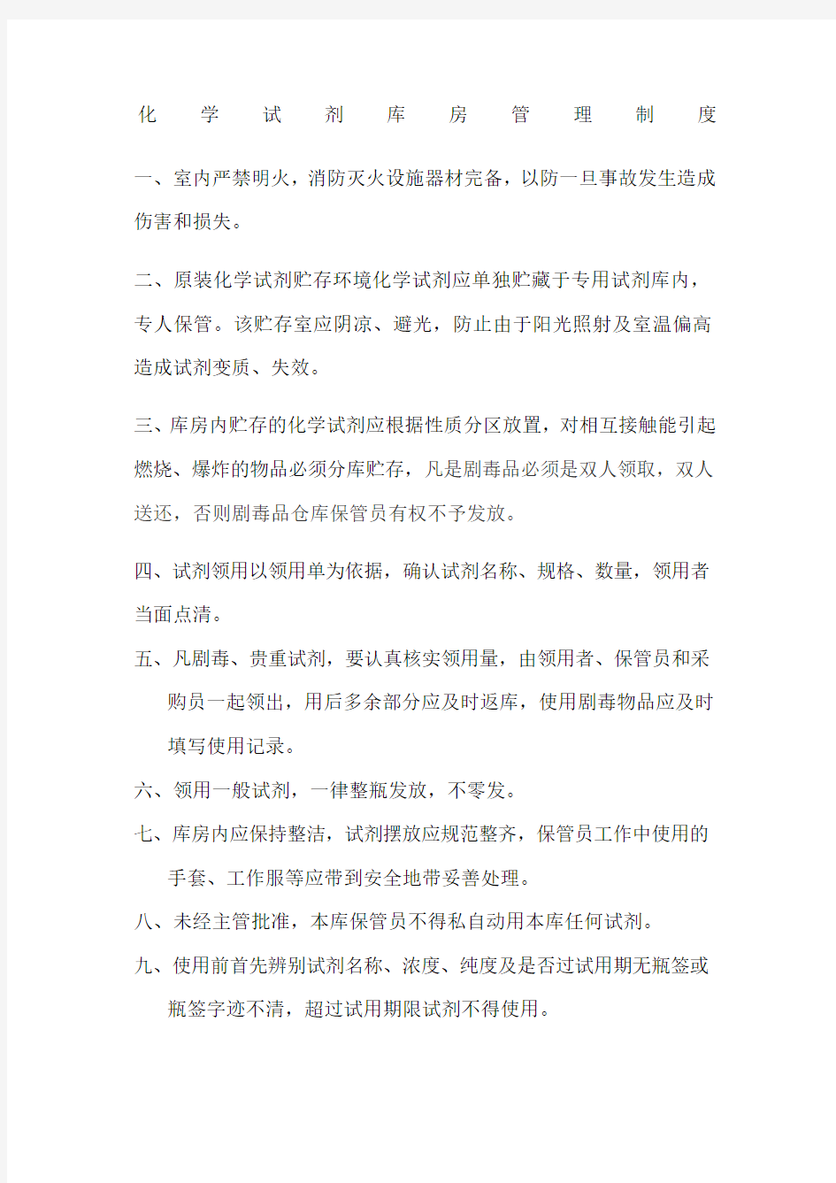 仓库化学试剂管理制度