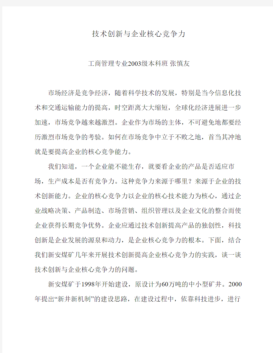 技术创新与企业核心竞争力