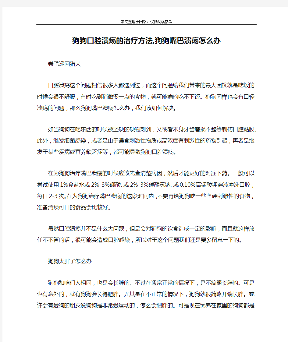 狗狗口腔溃疡的治疗方法,狗狗嘴巴溃疡怎么办