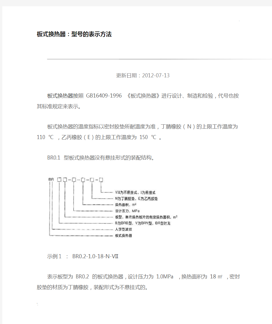 板式换热器型号说明