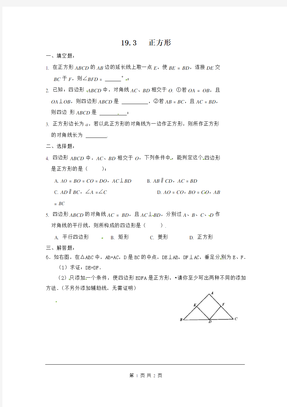 八年级数学下册《正方形》练习题 华东师大版