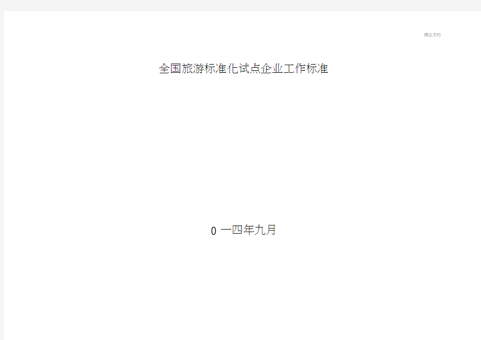 全国旅游标准化试点企业工作标准