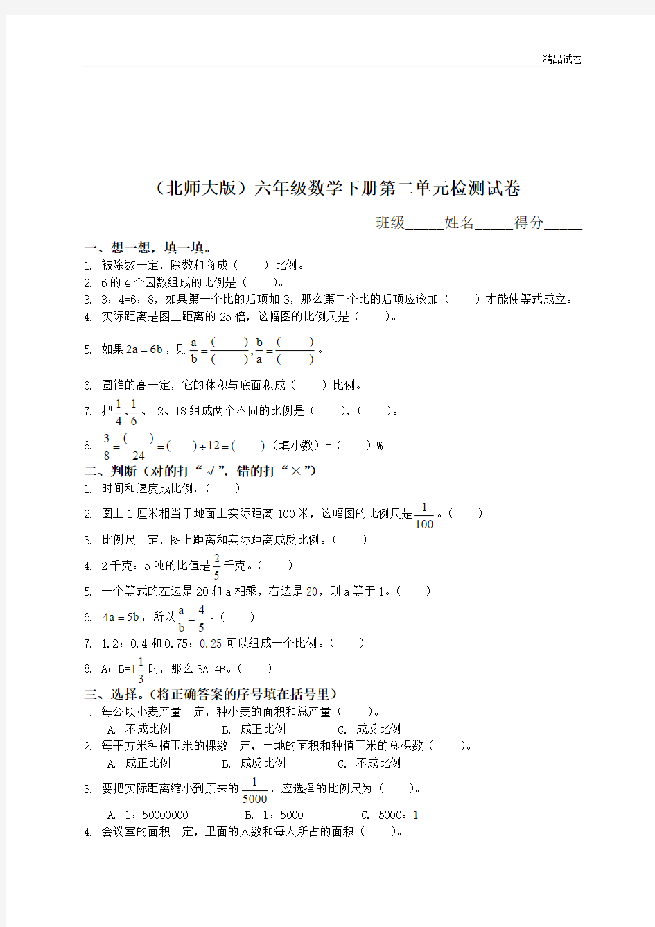 【精品推荐】最新2017(重点学校密卷)北师大版《小学六年级数学下册第二单元试卷及答案》