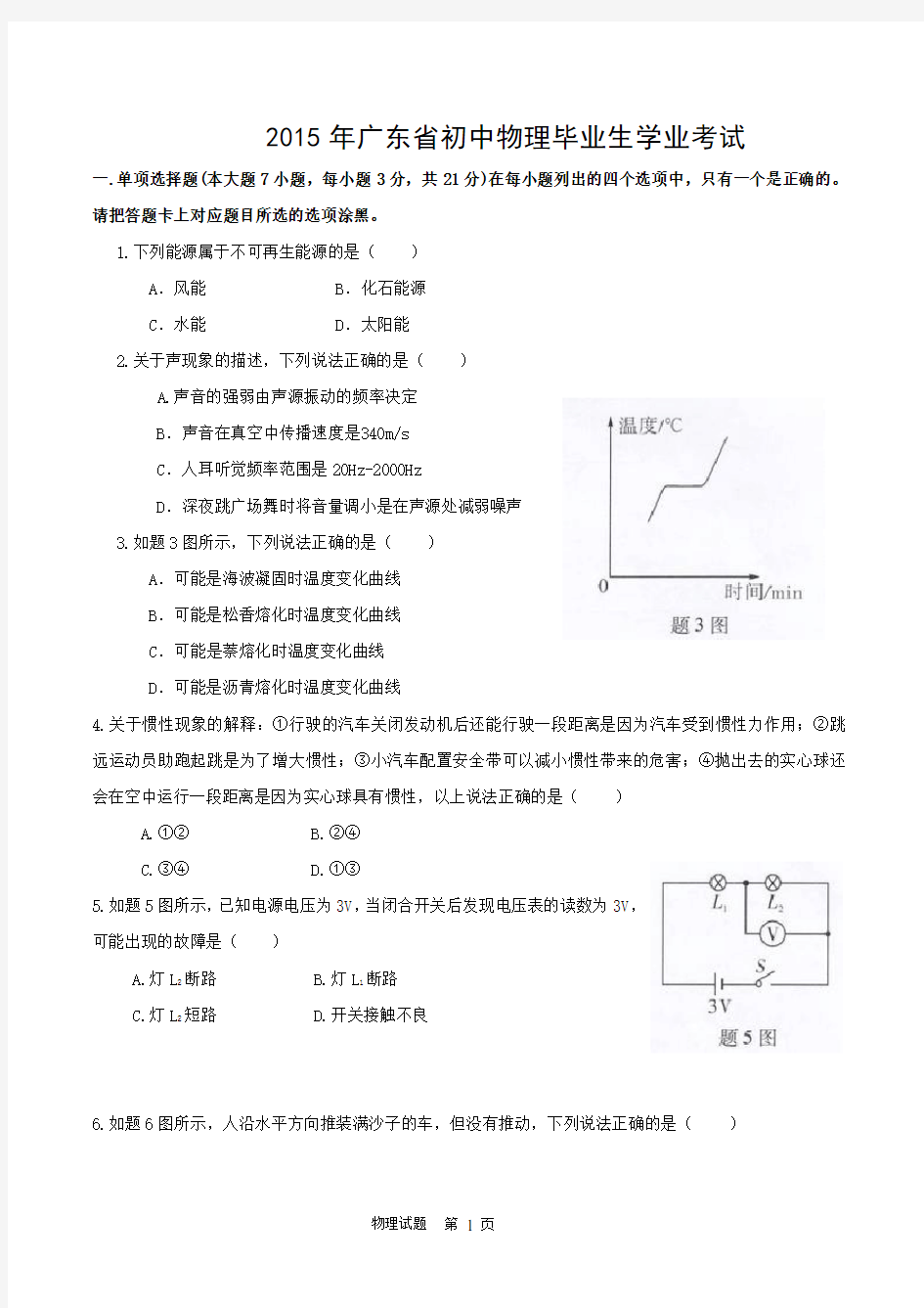 2015年广东省中考物理试题及参考答案