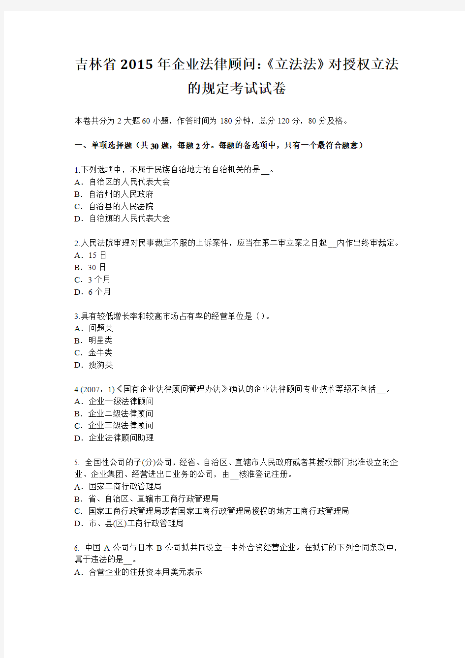 吉林省2015年企业法律顾问：《立法法》对授权立法的规定考试试卷