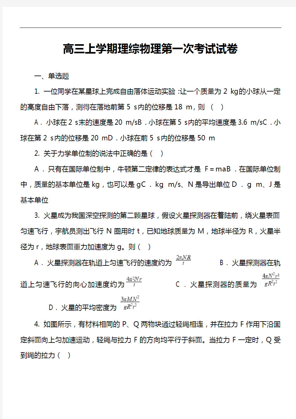 高三上学期理综物理第一次考试试卷真题