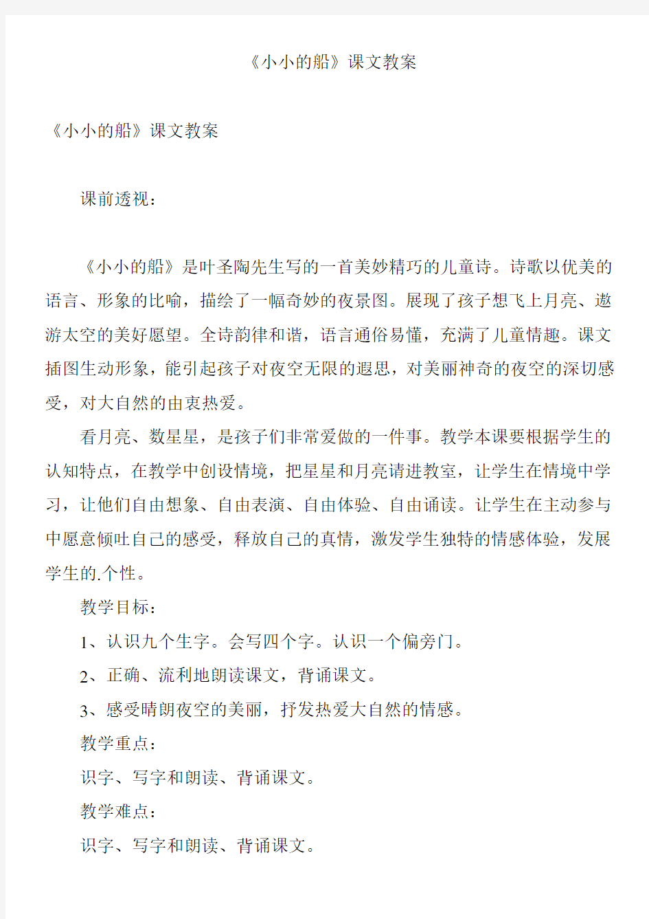 《小小的船》课文教案