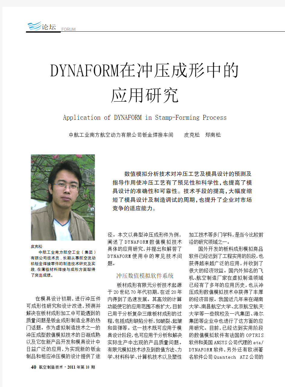 DYNAFORM在冲压成形中的应用