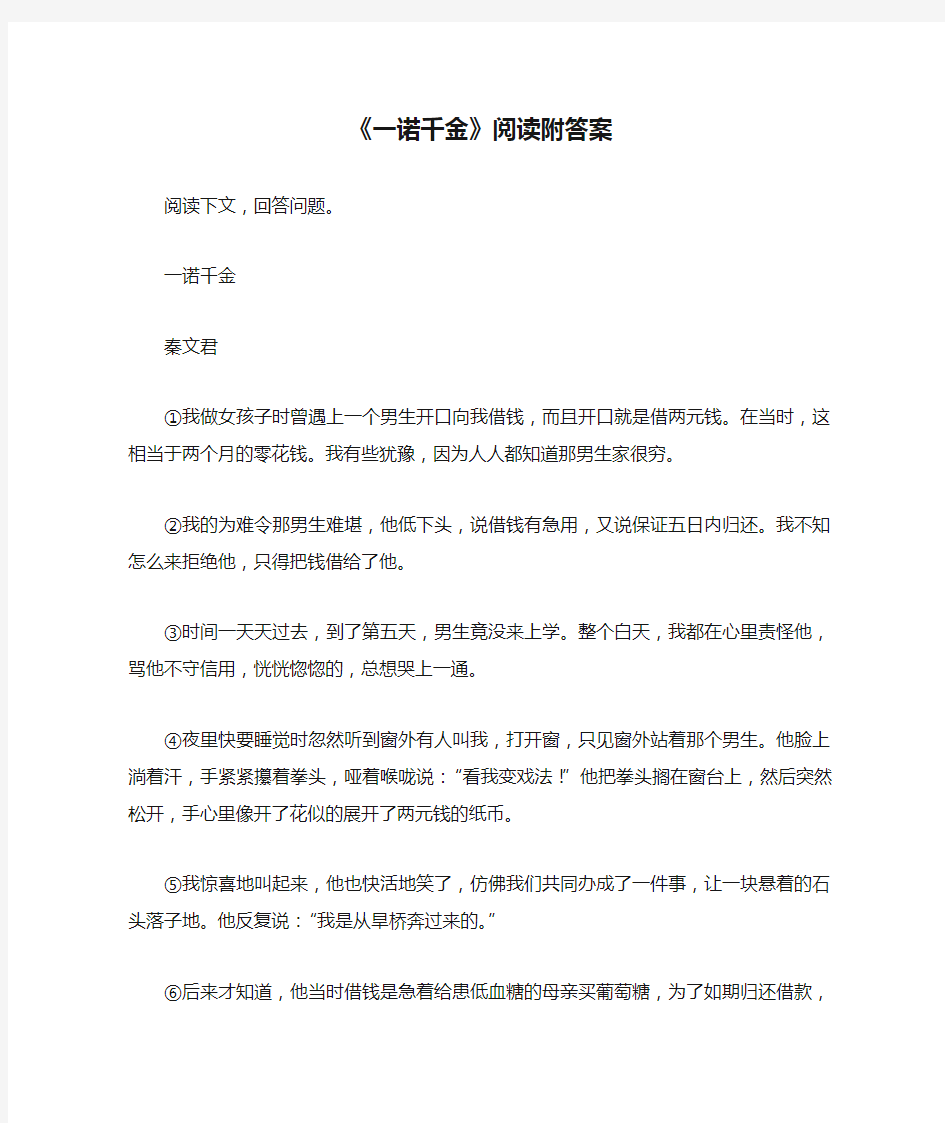 《一诺千金》阅读附答案