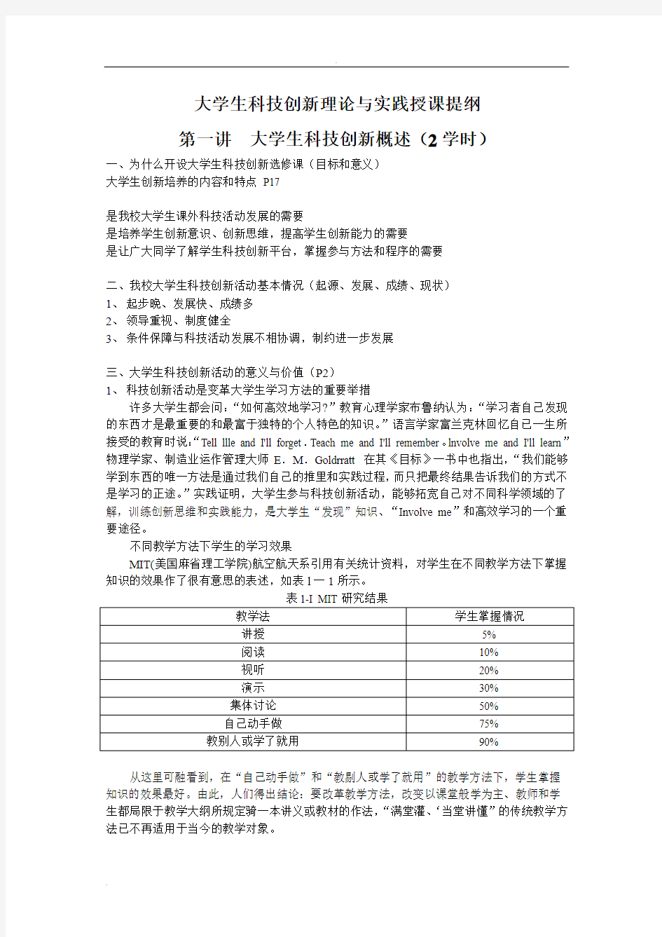 《大学生科技创新理论与实践》授课提纲