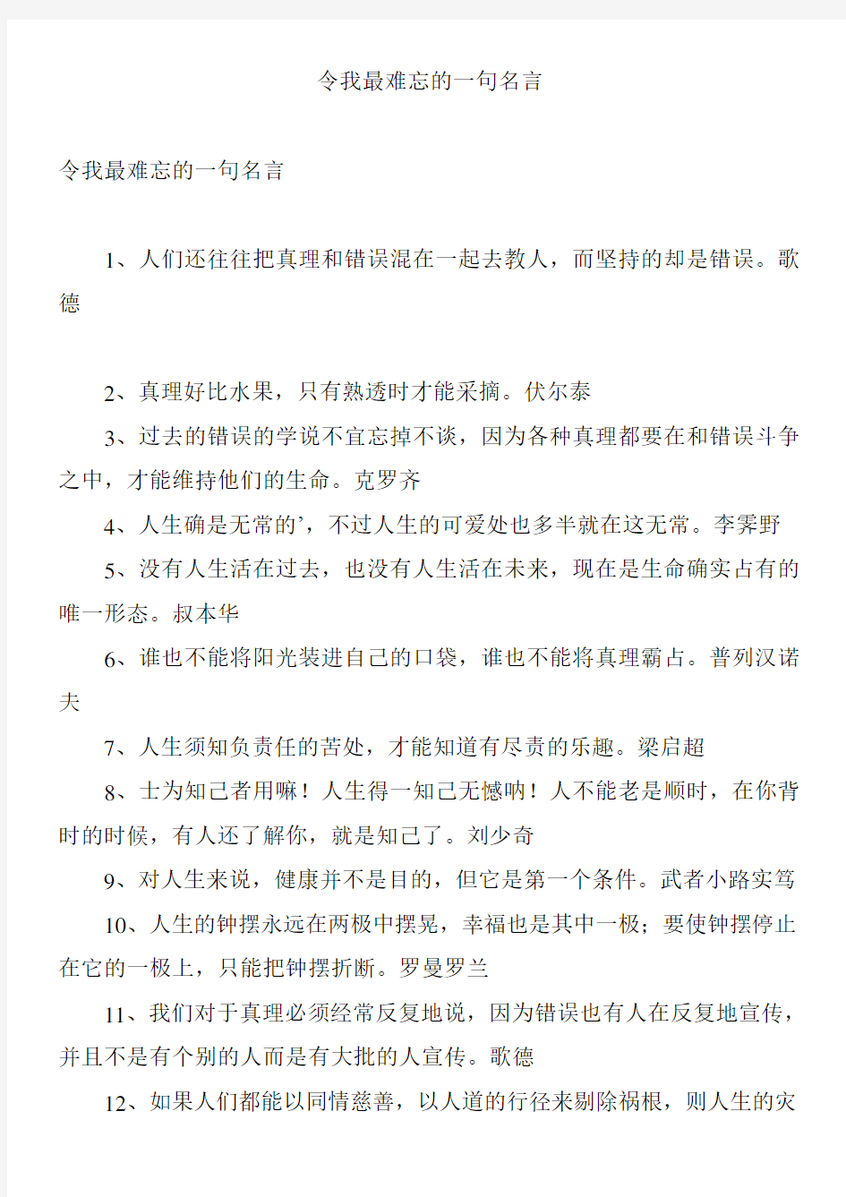 令我最难忘的一句名言