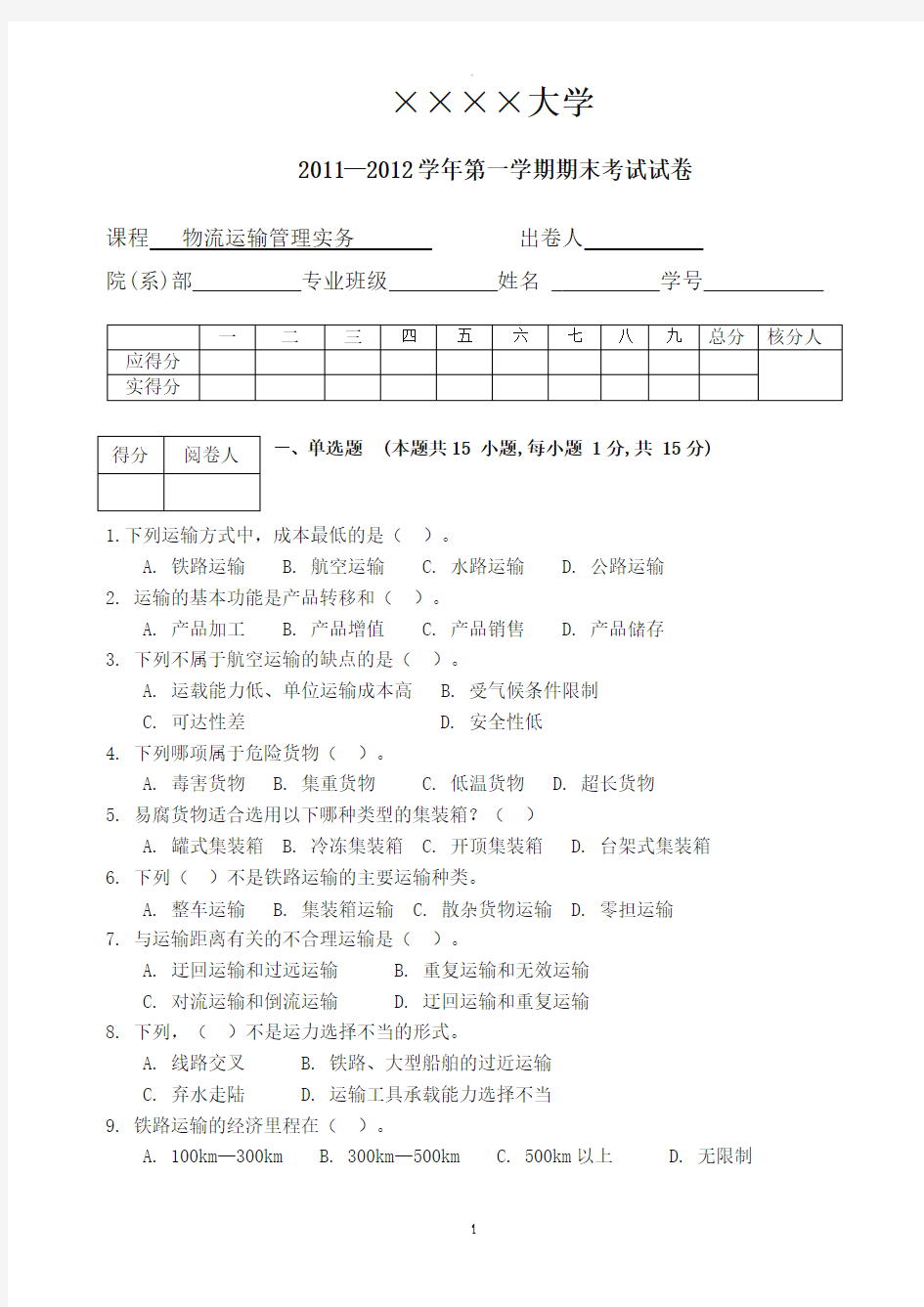 物流运输管理实务试题及答案解析