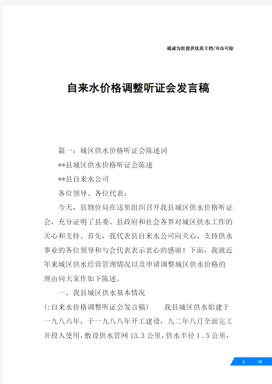 自来水价格调整听证会发言稿