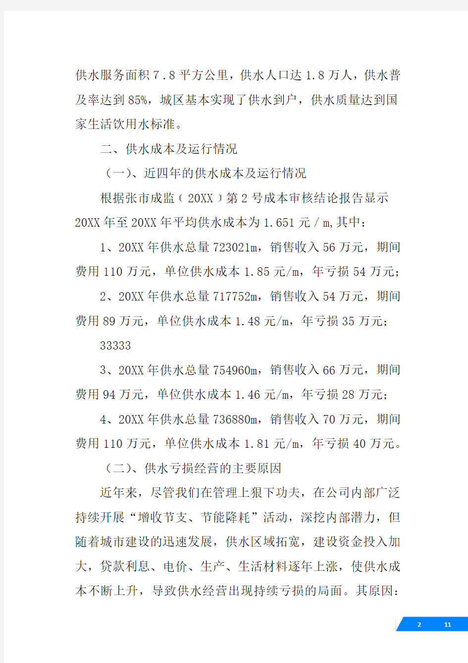 自来水价格调整听证会发言稿