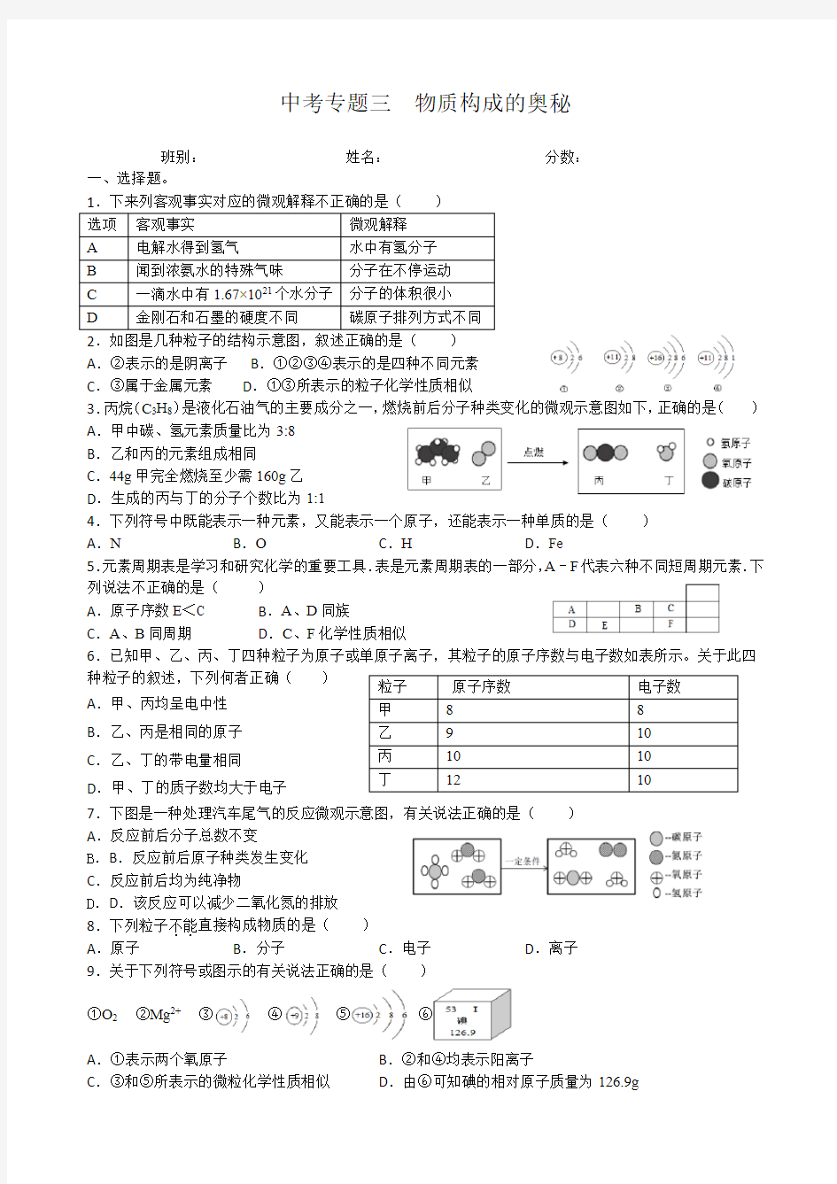 中考专题三  物质构成的奥秘有答案