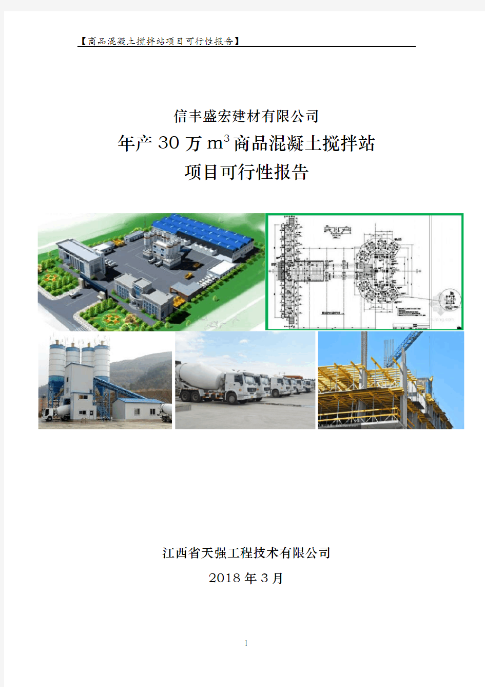 商品混凝土搅拌站项目立项可研报告建议书