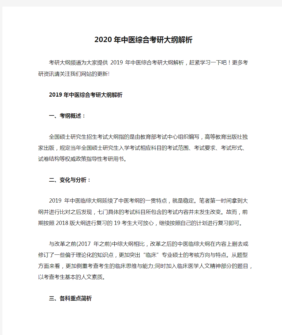 2020年中医综合考研大纲解析