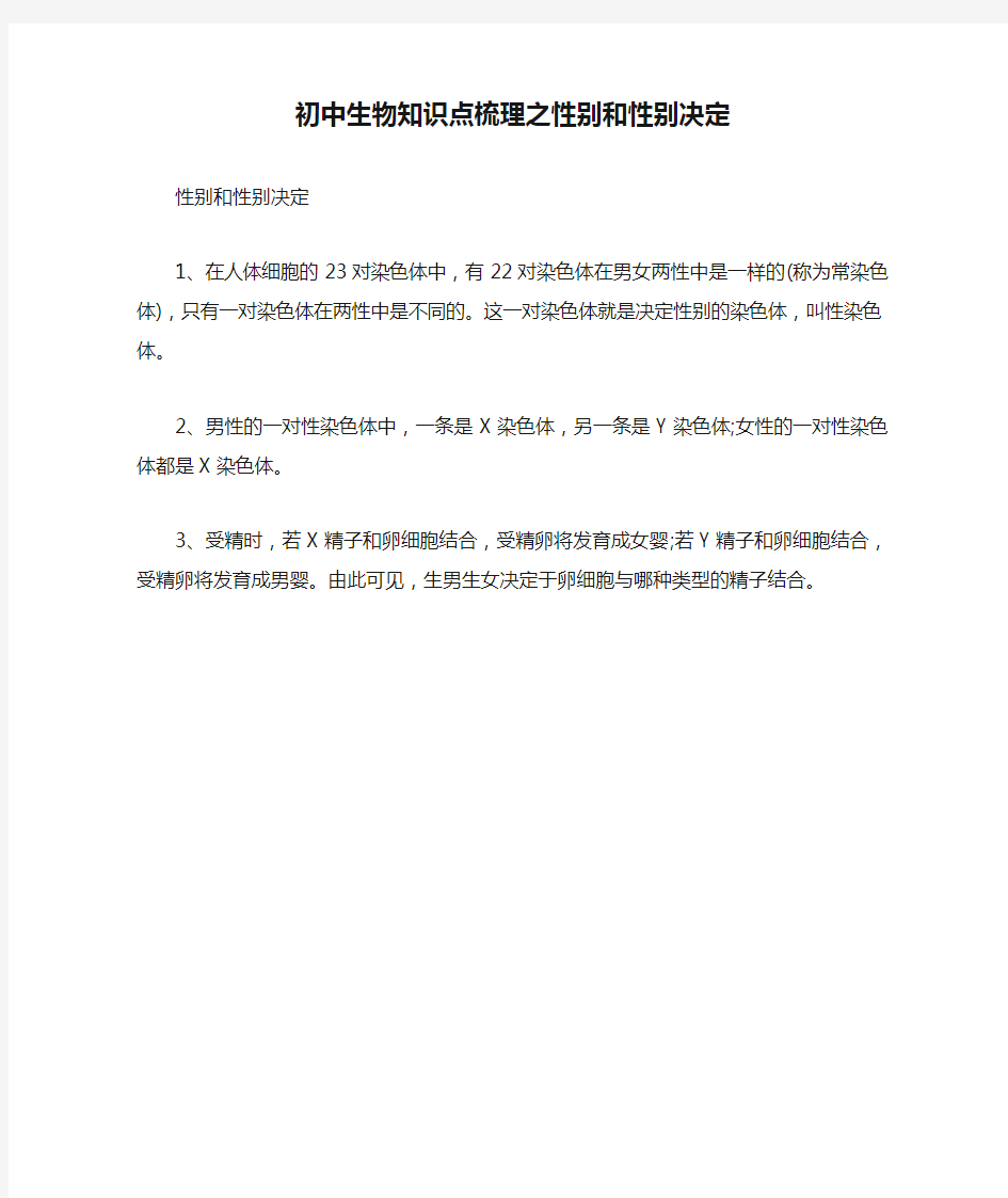 初中生物知识点梳理之性别和性别决定