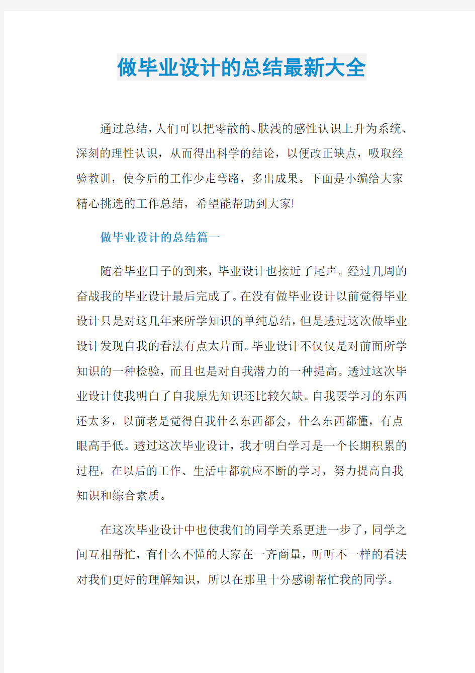 做毕业设计的总结最新大全