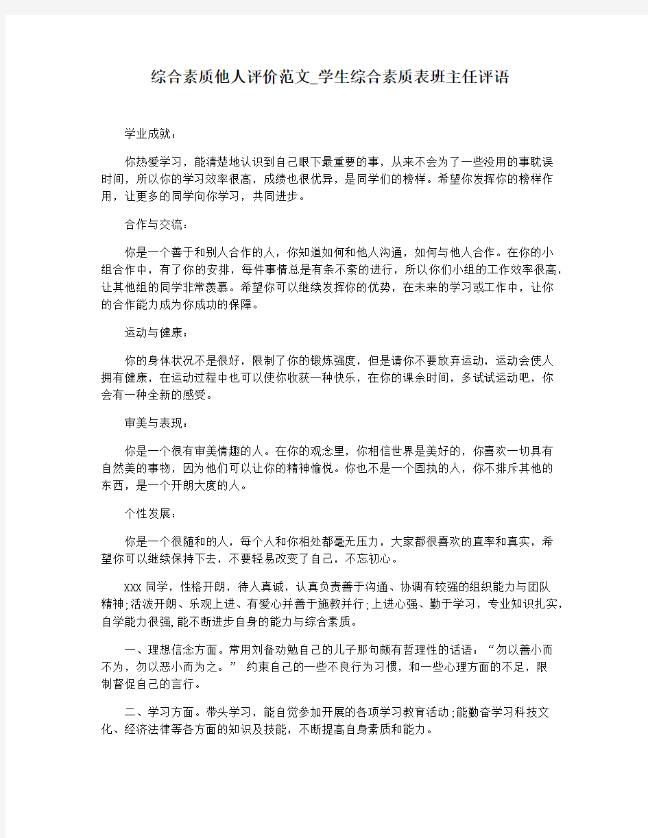 综合素质他人评价范文_学生综合素质表班主任评语