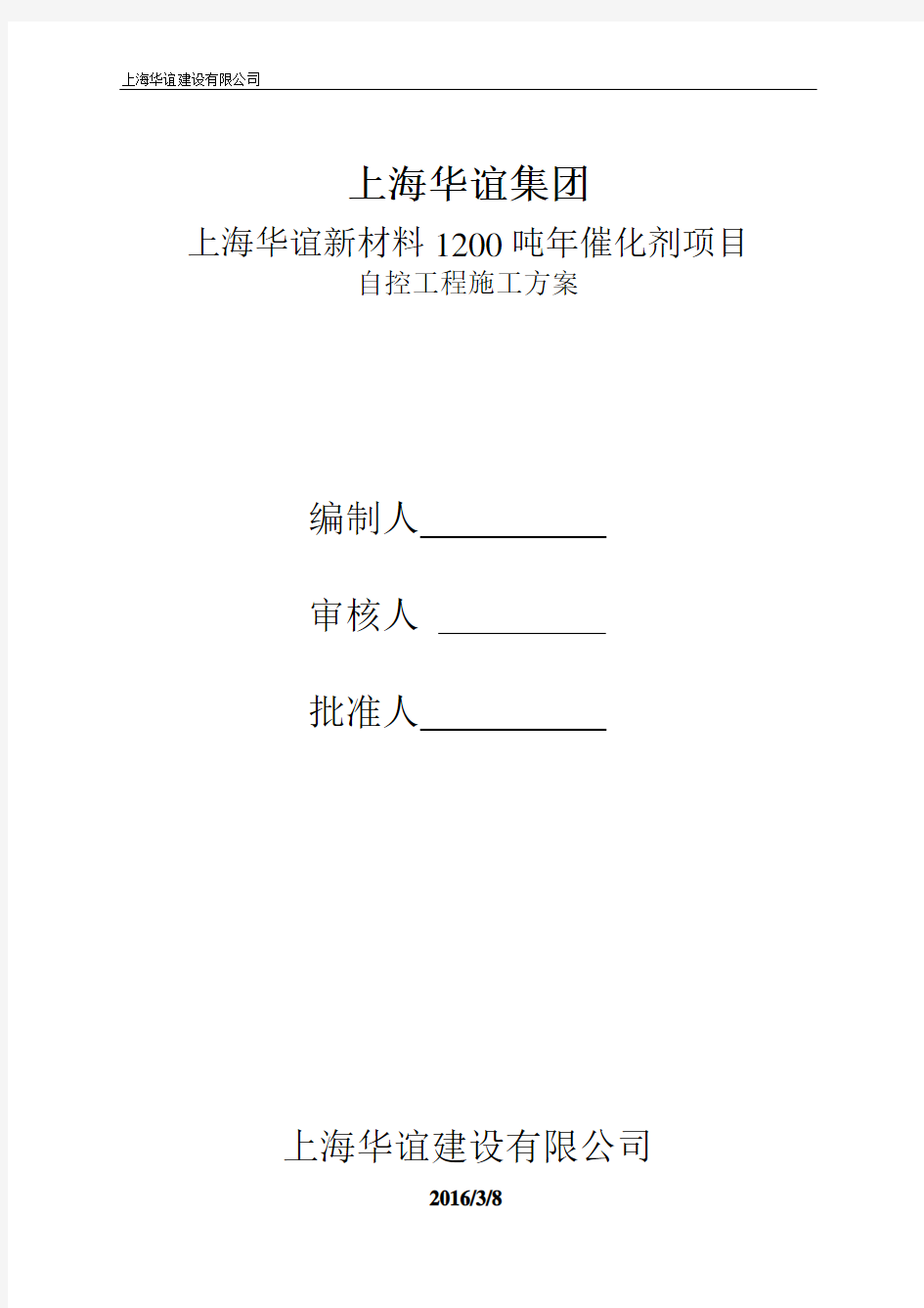 华谊新材料年产1200吨催化剂项目仪表组织施工方案