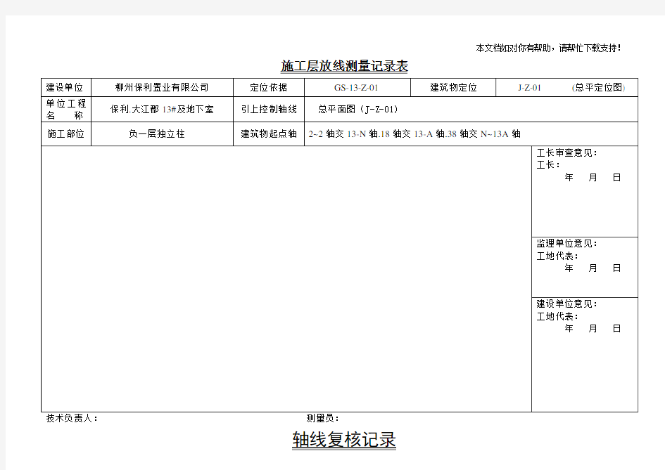 放线测量记录表(图表)