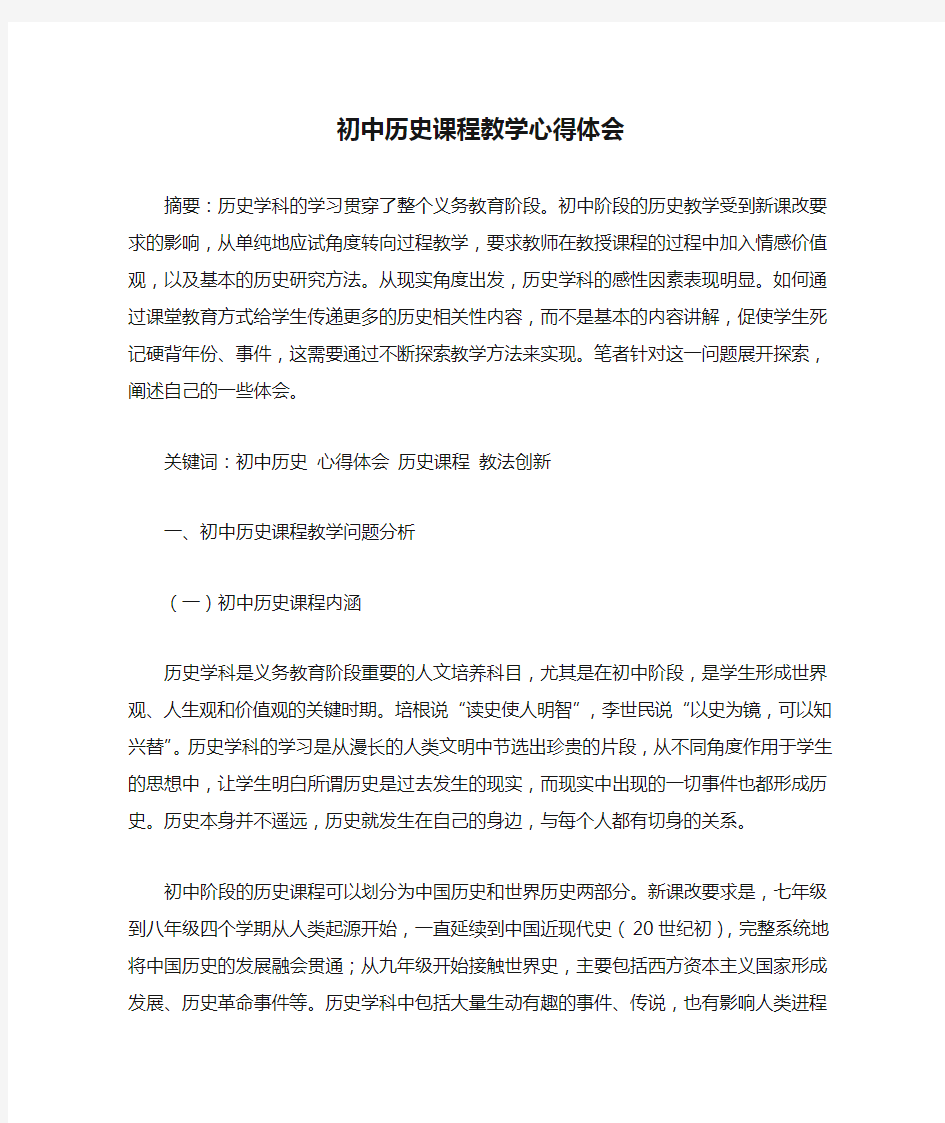 初中历史课程教学心得体会