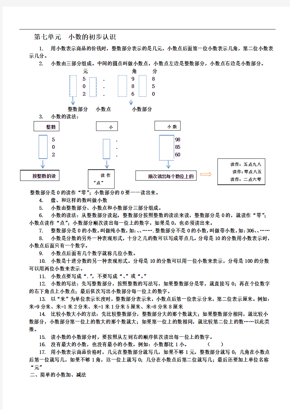 三年级数学下册第七单元小数的初步认识知识点