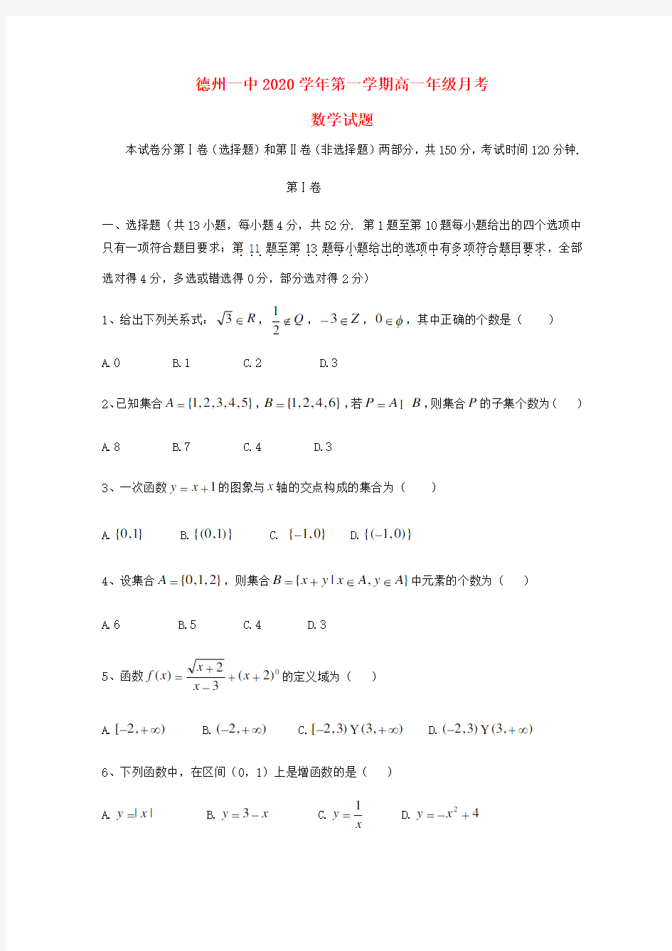 山东省德州市第一中学2020学年高一数学上学期第一次月考试题