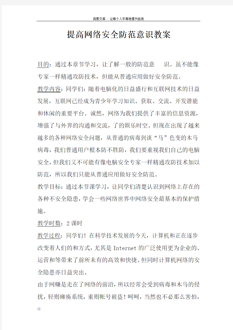 提高网络安全防范意识教案