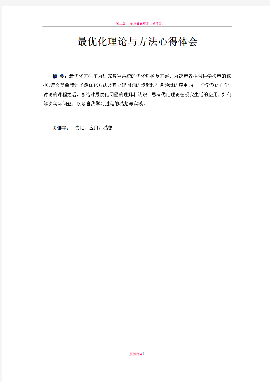 最优化理论与方法心得体会