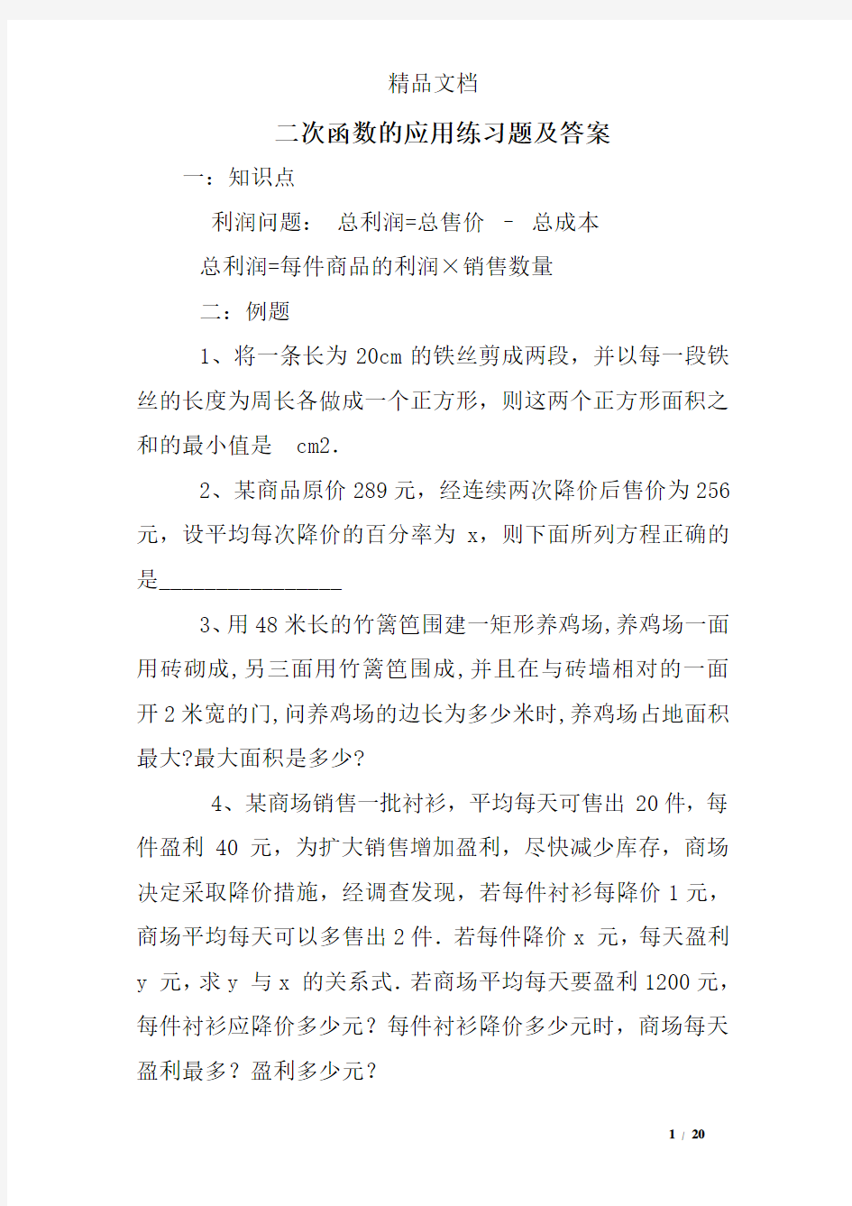 二次函数的应用练习题及答案