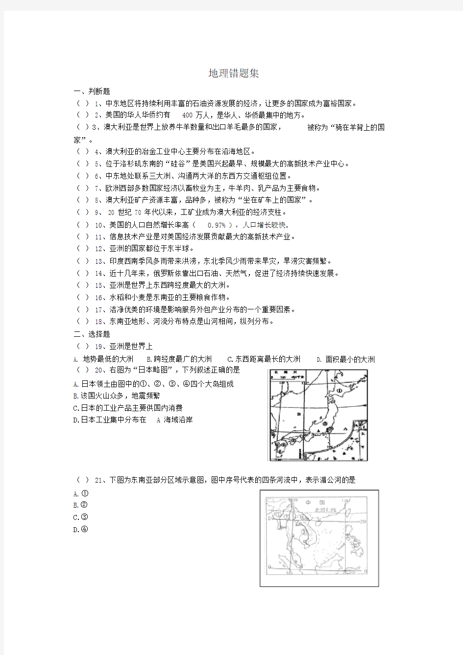 (完整版)地理错题集.doc