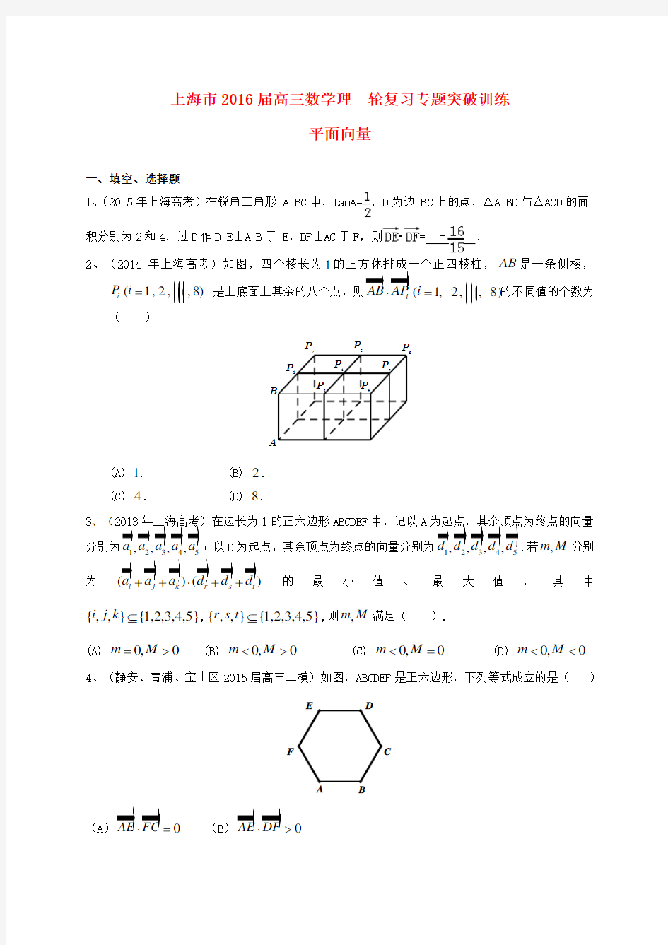 上海市高考数学一轮复习专题突破训练平面向量理