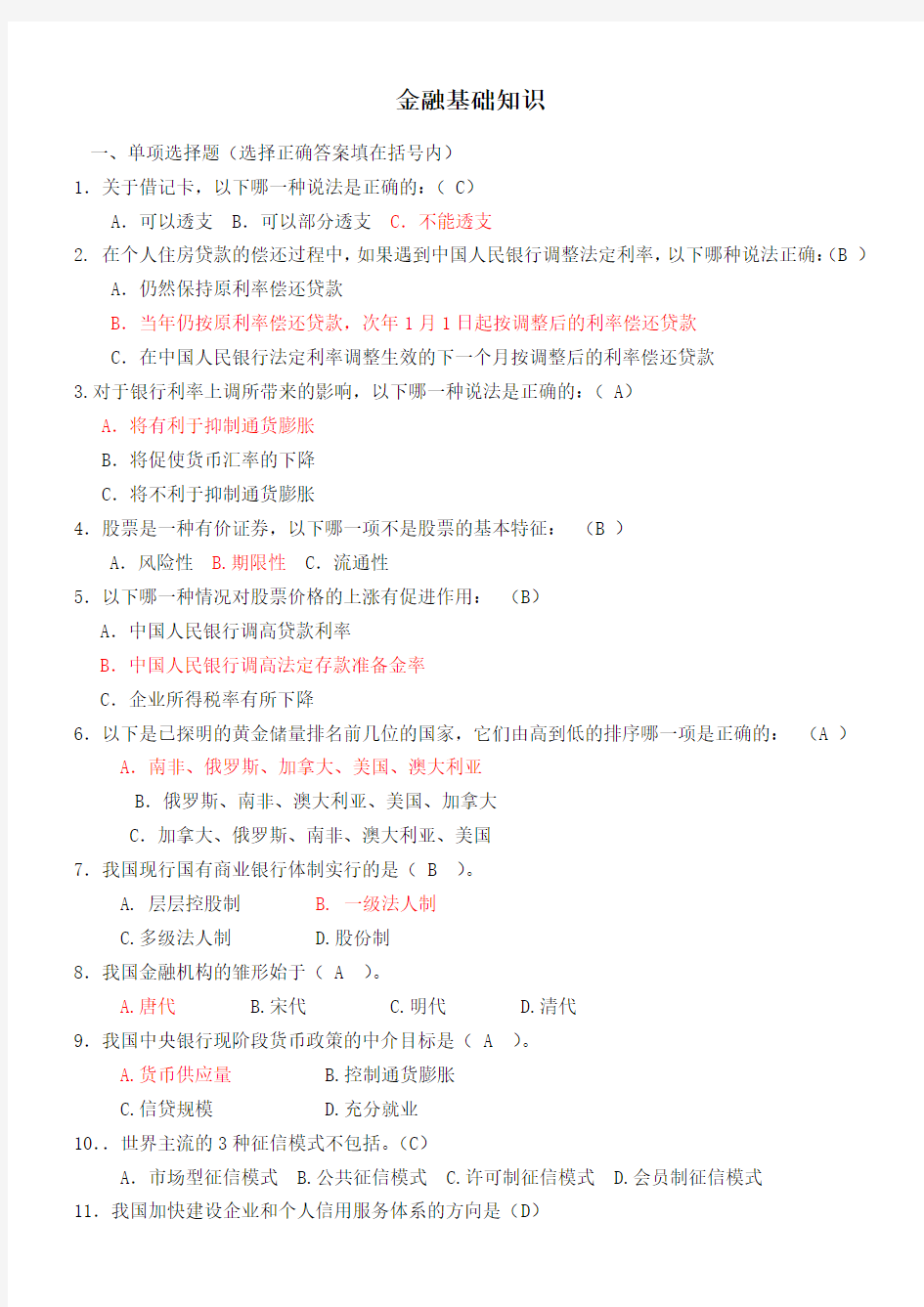 金融基础知识试题含答案