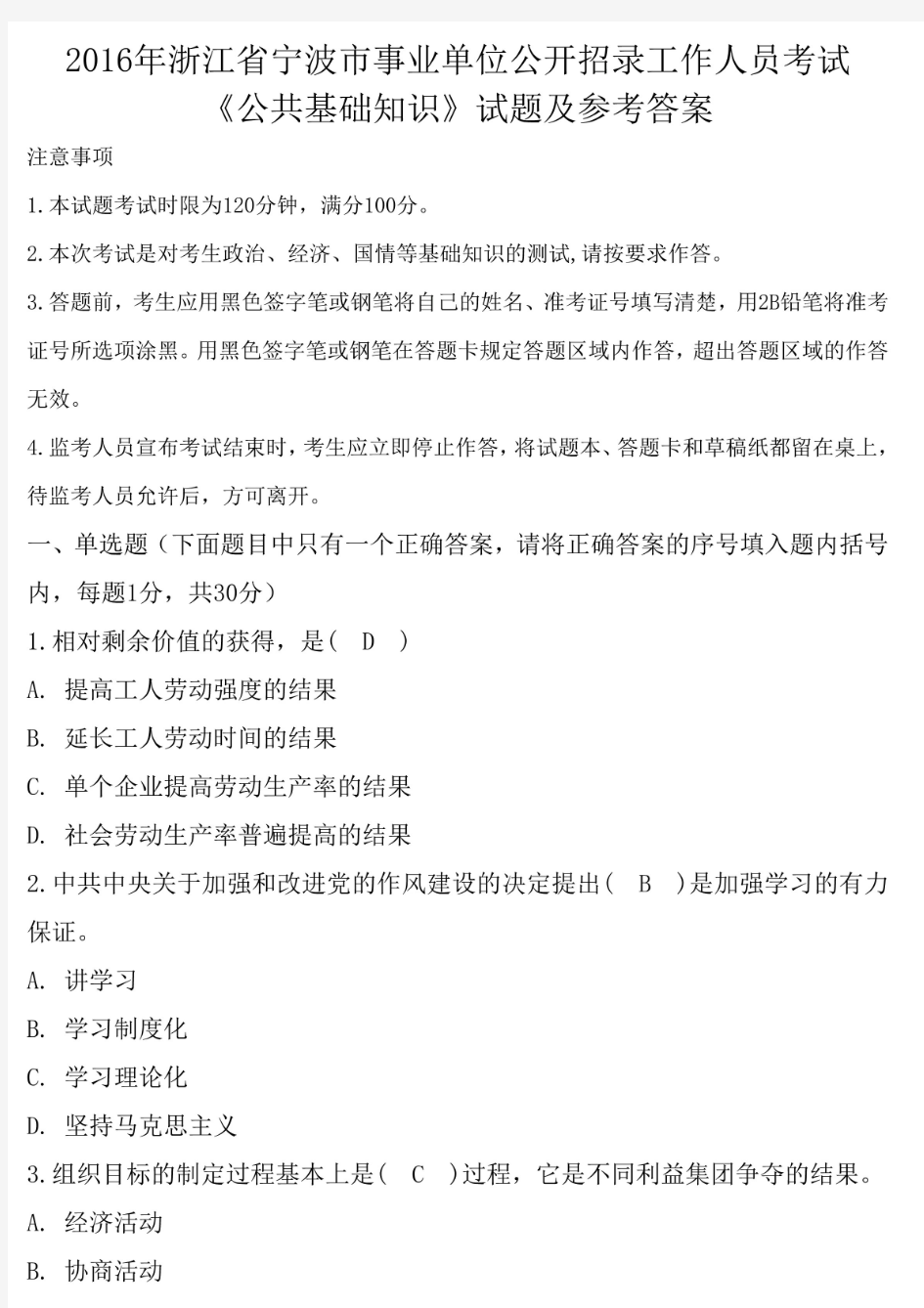 2016年宁波市事业单位招聘考试《公共基础知识》真题及答案