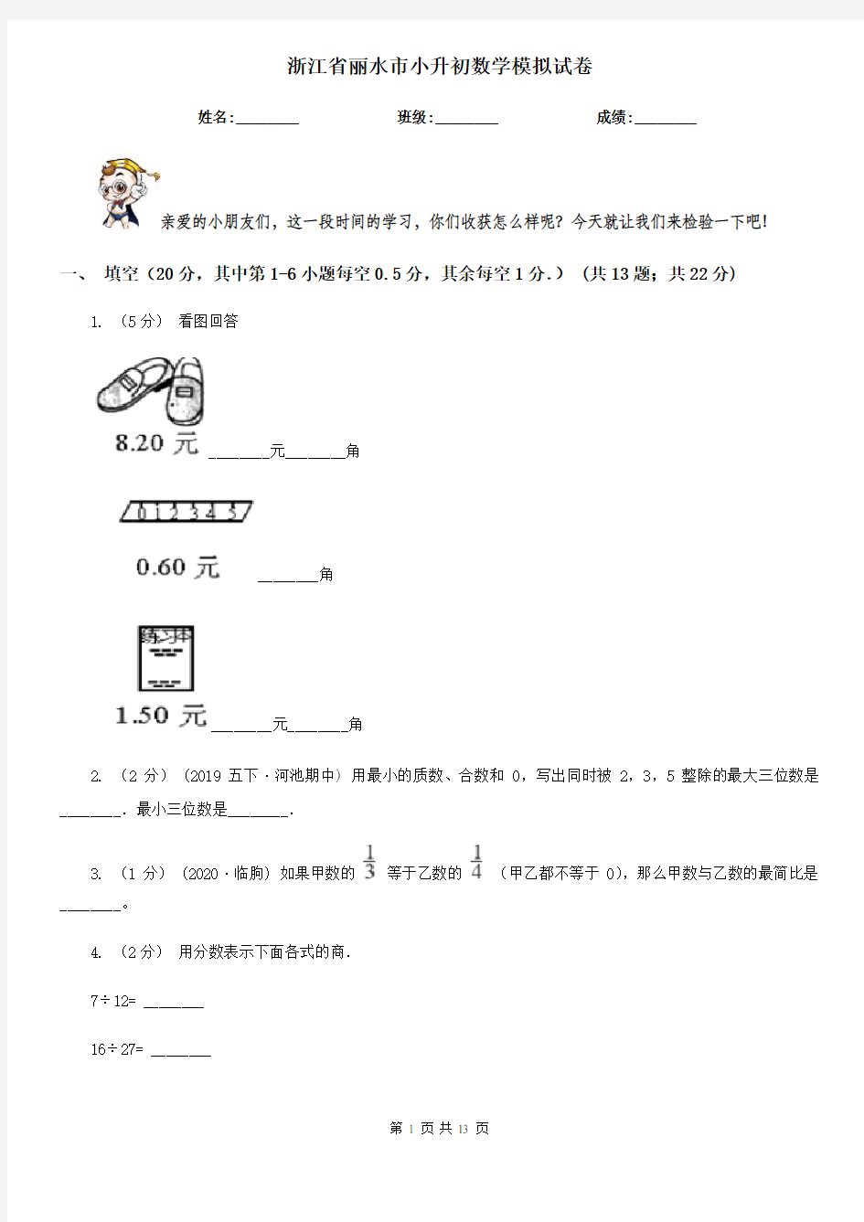 浙江省丽水市小升初数学模拟试卷